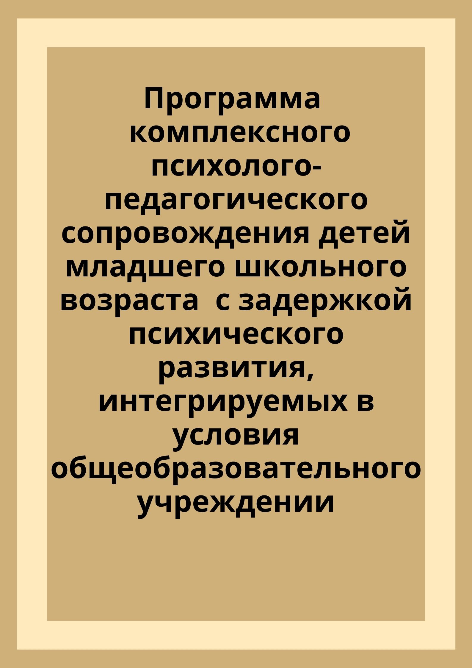 Программа комплексного психолого-педагогического сопровождения детей  младшего школьного возраста с задержкой психического развития,  интегрируемых в условия общеобразовательного учреждении | Дефектология Проф