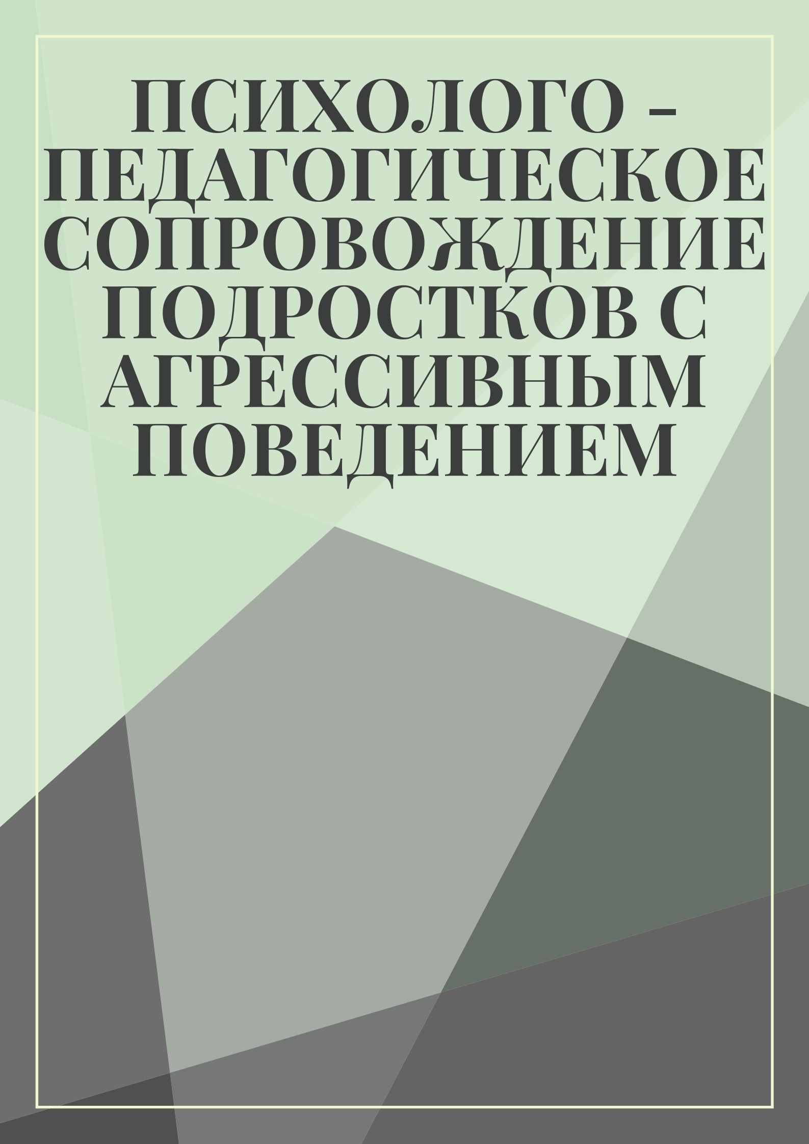 Психолого - педагогическое сопровождение подростков с агрессивным поведением  | Дефектология Проф