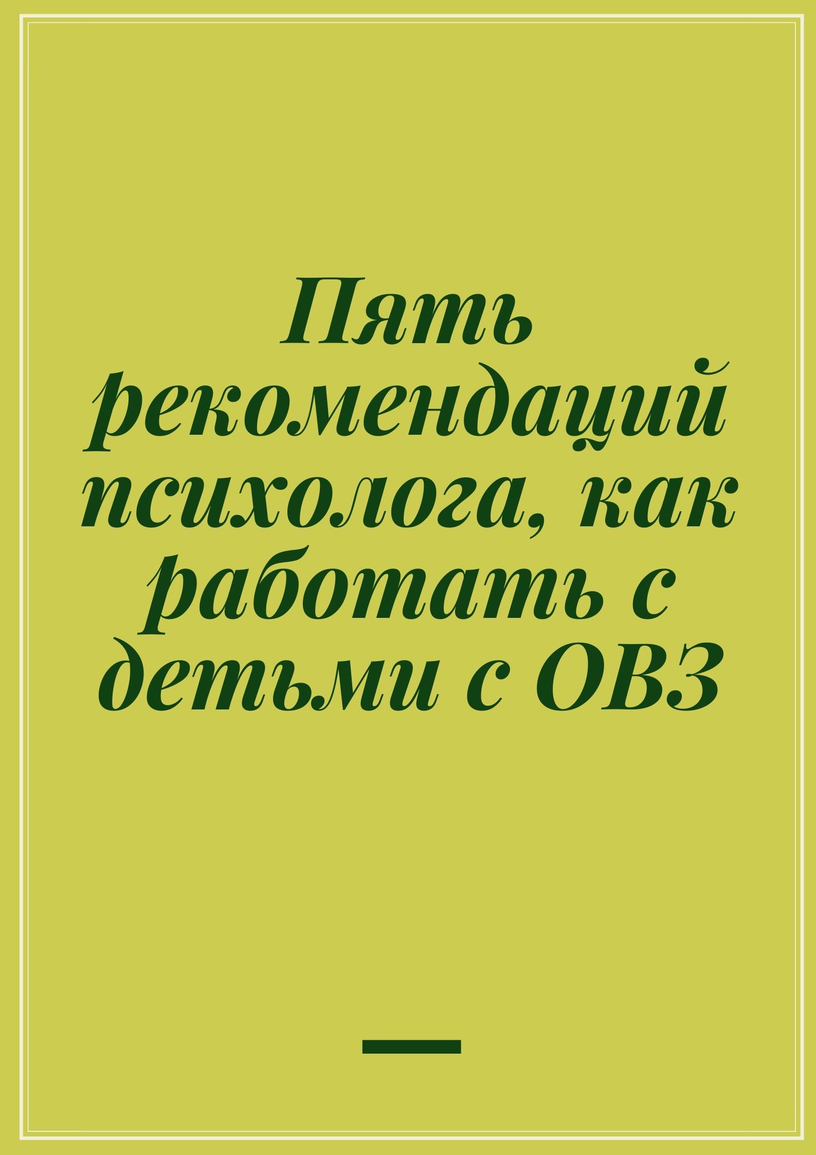 Пять рекомендаций психолога, как работать с детьми с ОВЗ