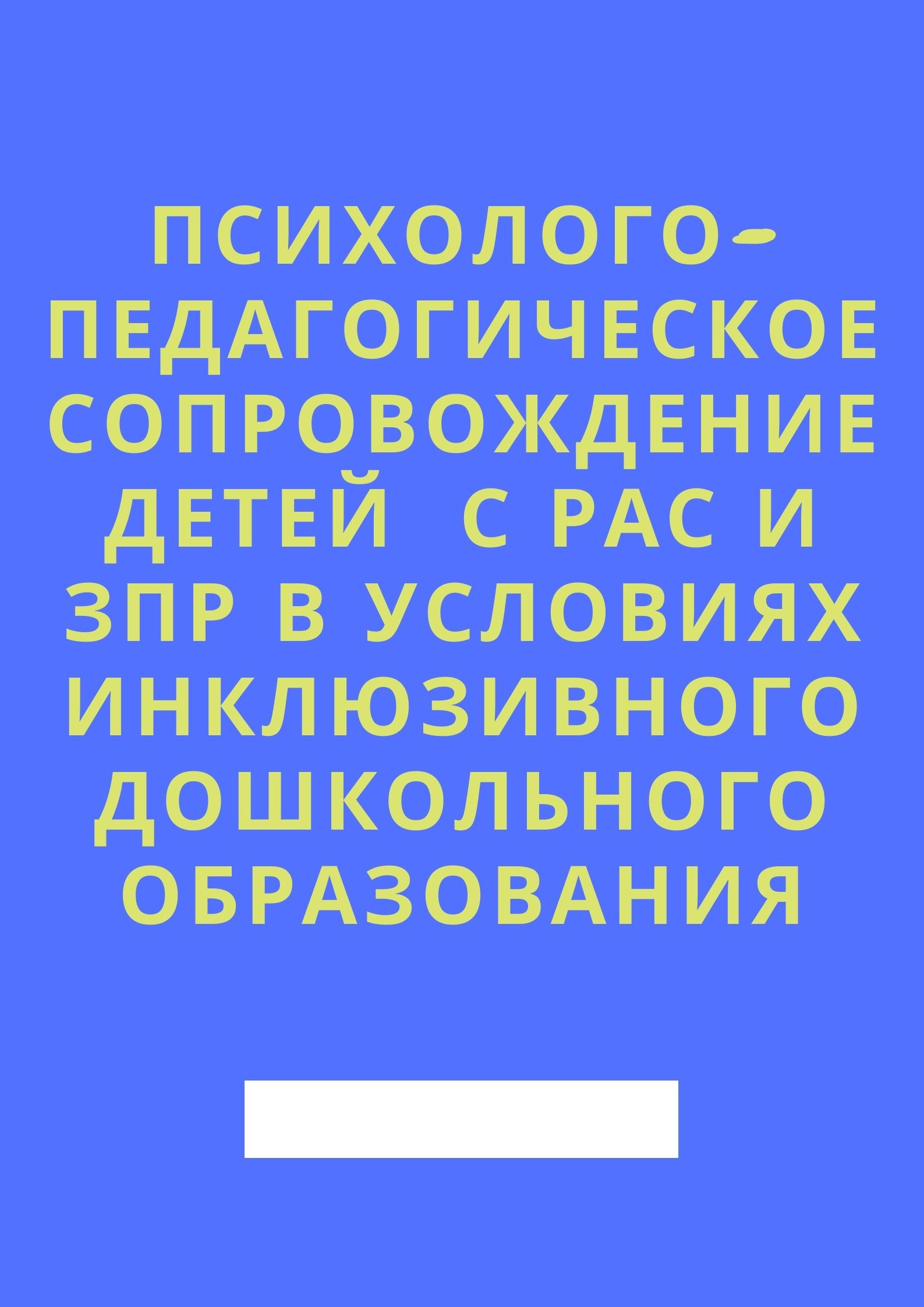 Психолого-педагогическое сопровождение детей  с РАС и ЗПР в условиях инклюзивного дошкольного образования