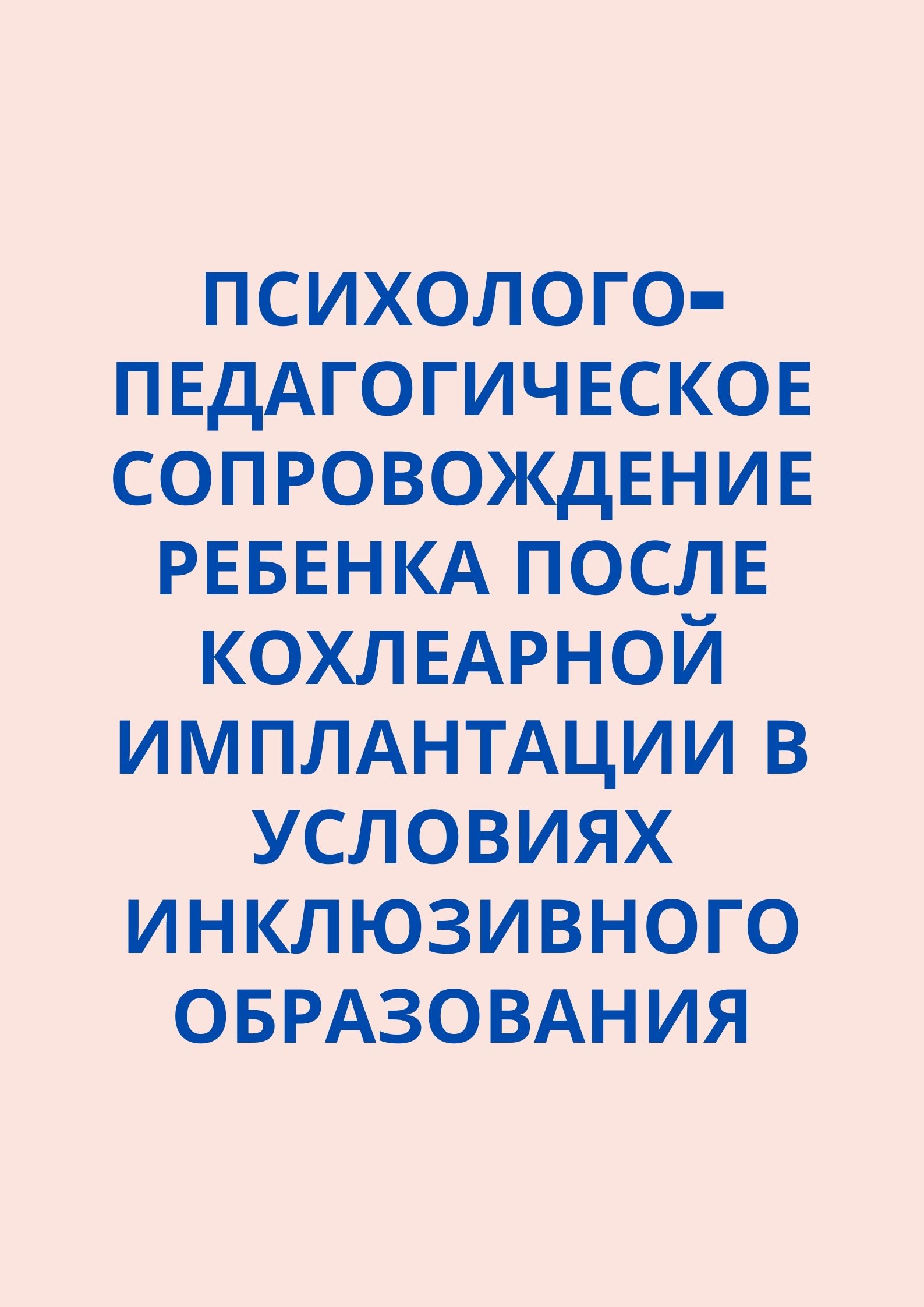 Психолого-педагогическое сопровождение ребенка после кохлеарной имплантации в условиях инклюзивного образования