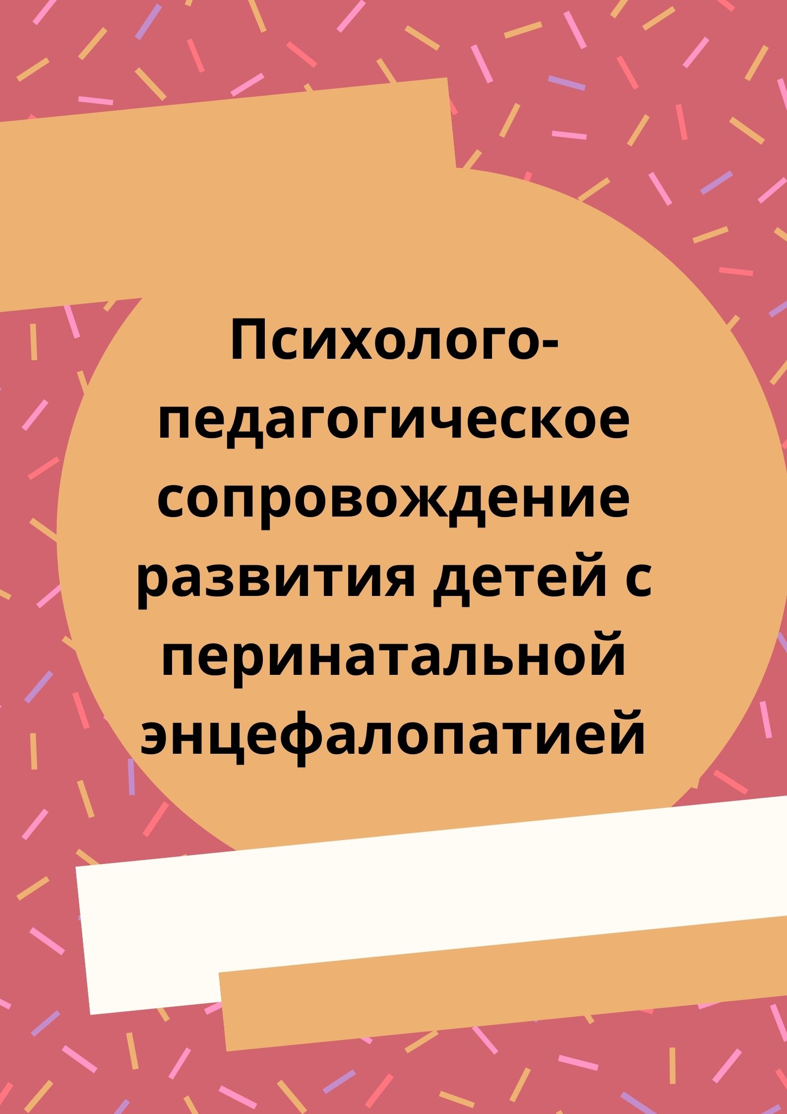 Психолого-педагогическое сопровождение развития детей с перинатальной энцефалопатией
