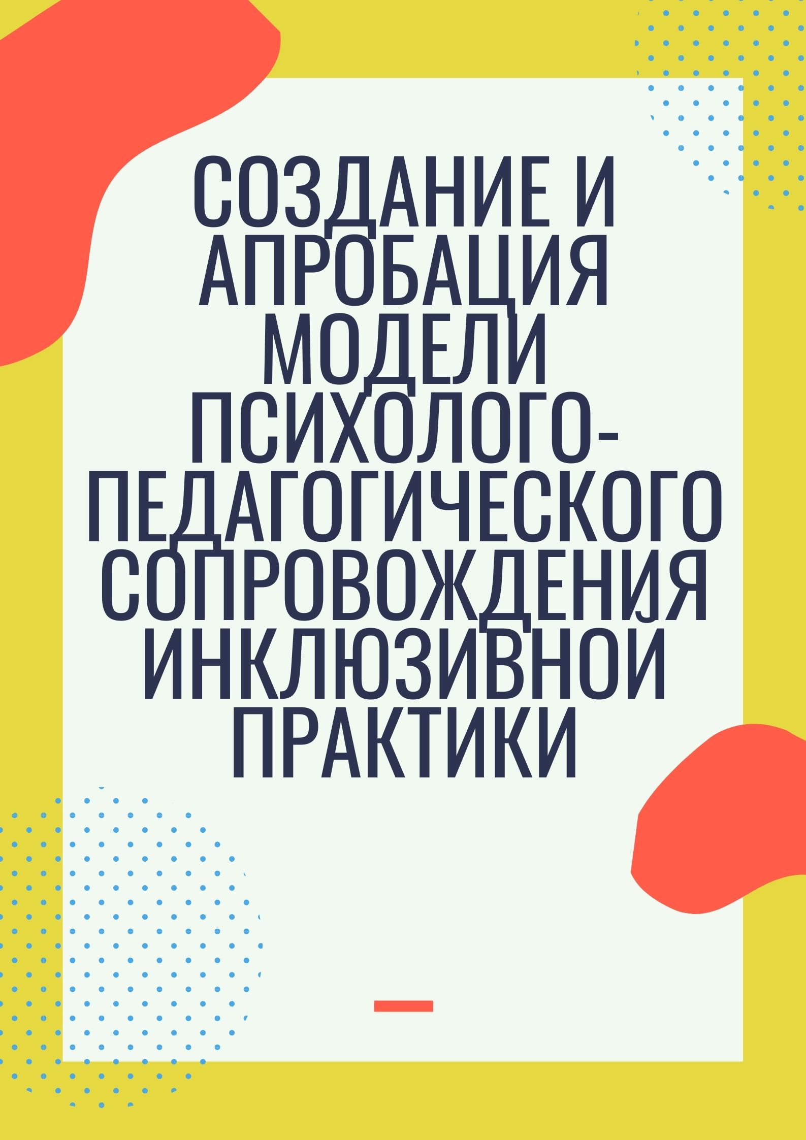 Создание и апробация модели психолого-педагогического сопровождения инклюзивной практики
