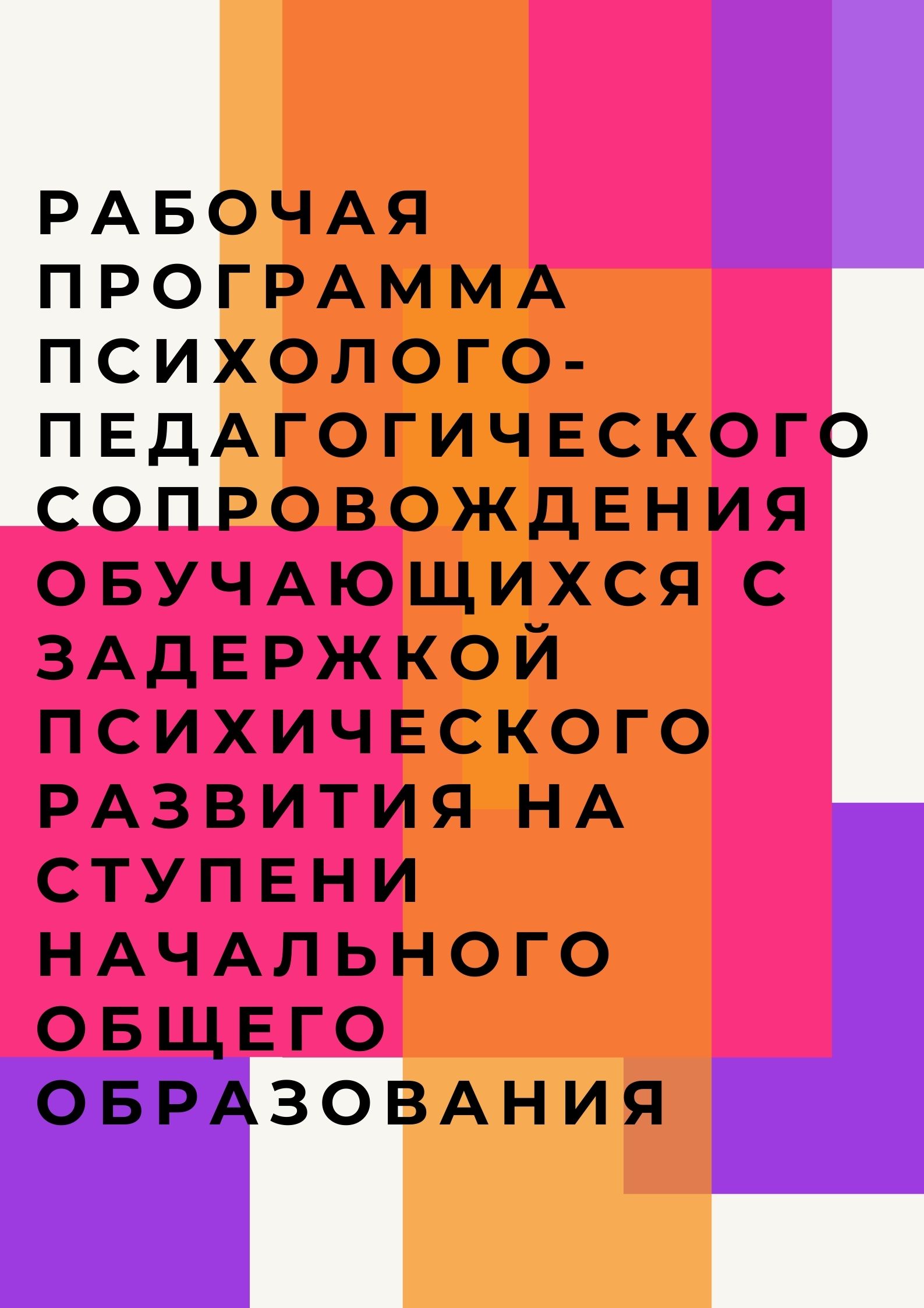 Рабочая программа психолого-педагогического сопровождения обучающихся с задержкой психического развития на ступени начального общего образования