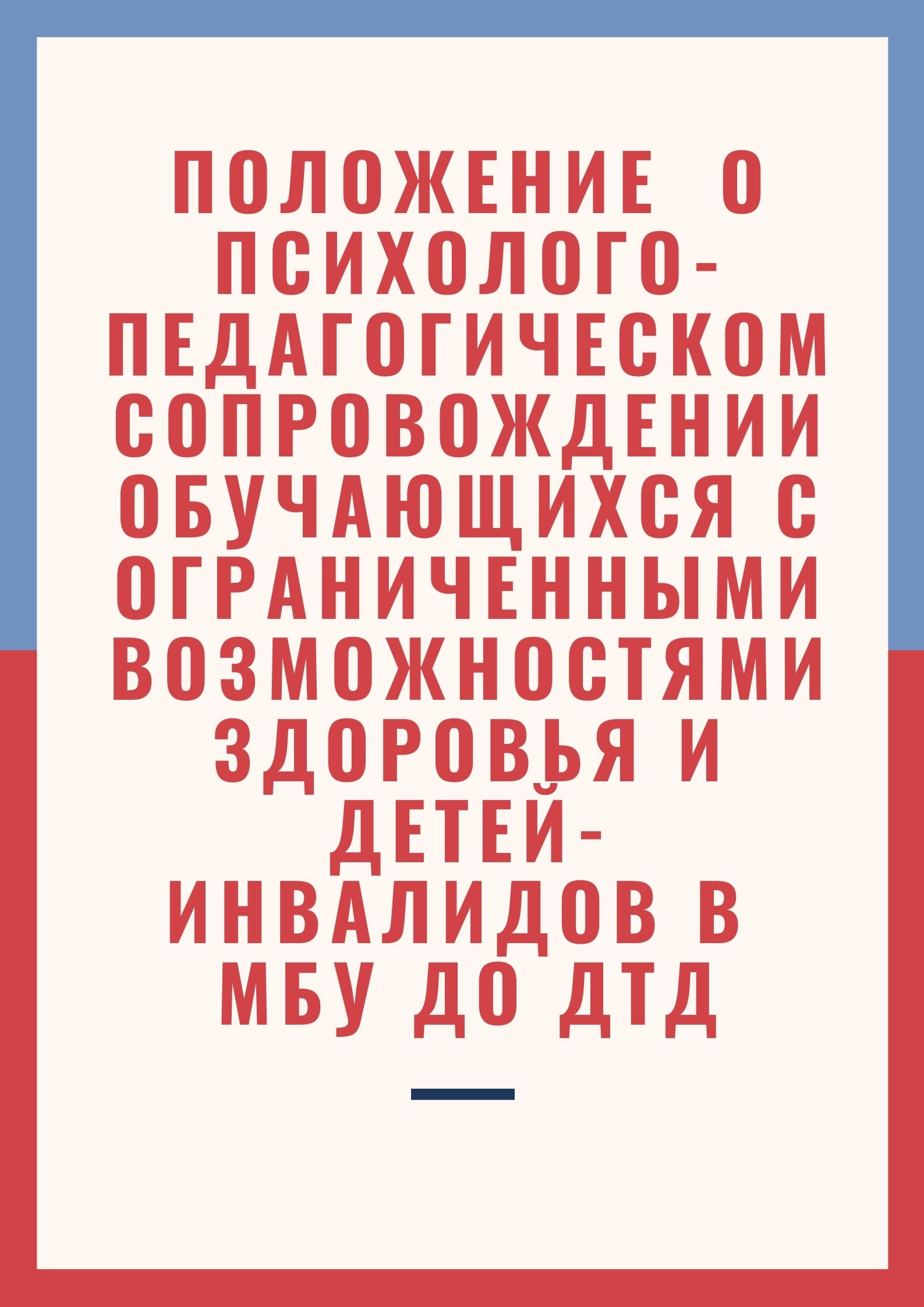 Положение  о психолого-педагогическом сопровождении обучающихся с ограниченными возможностями здоровья и детей-инвалидов в МБУ ДО ДТД