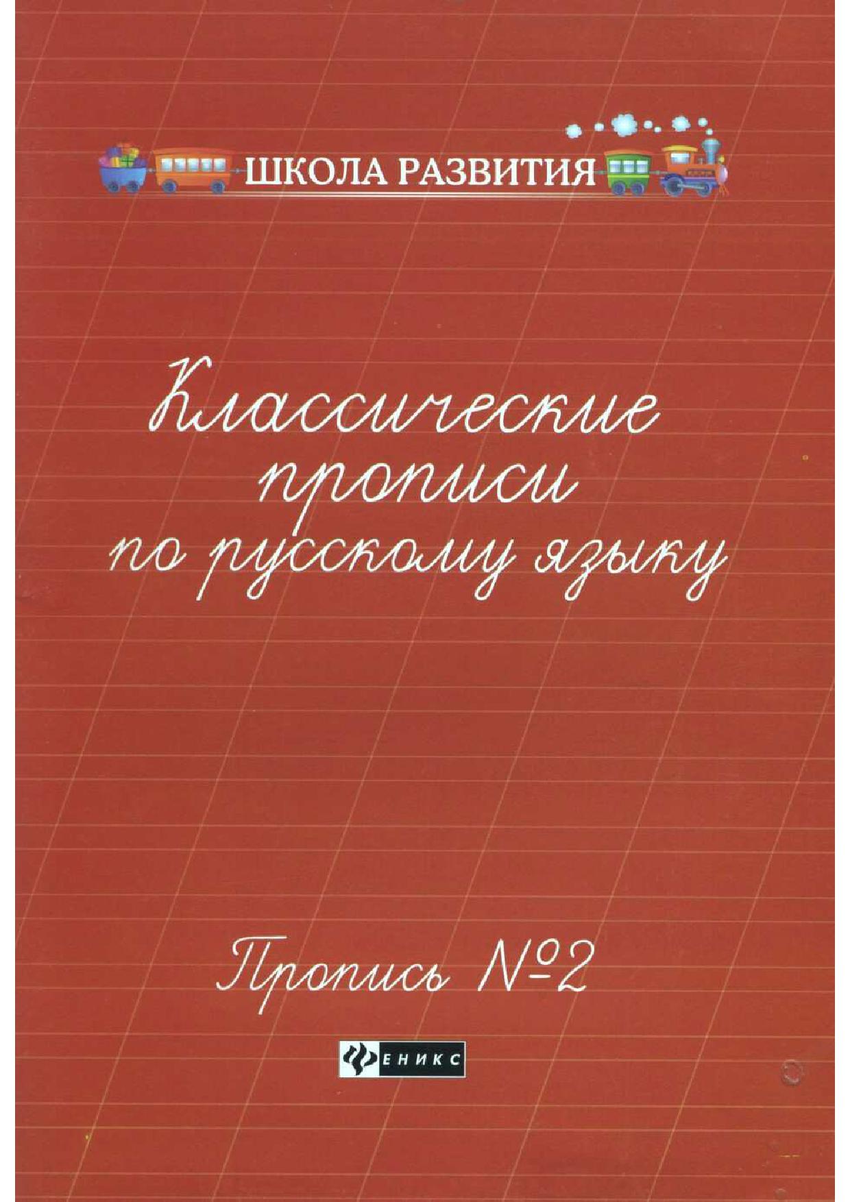 Классические прописи по русскому языку, Пропись №2