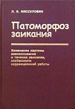 Патоморфоз заикания. Изменение картины возникновения и течения заикания, особенности коррекционной работы