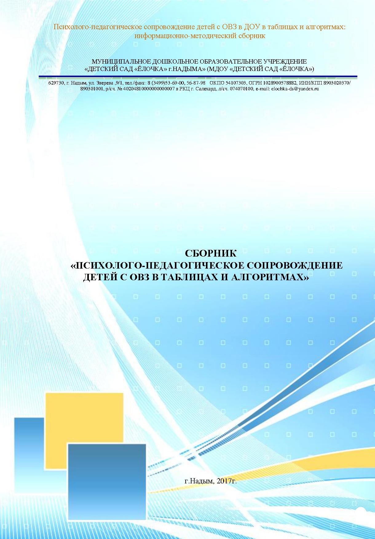 Сборник «Психолого-педагогическое сопровождение детей с ОВЗ в таблицах и алгоритмах»