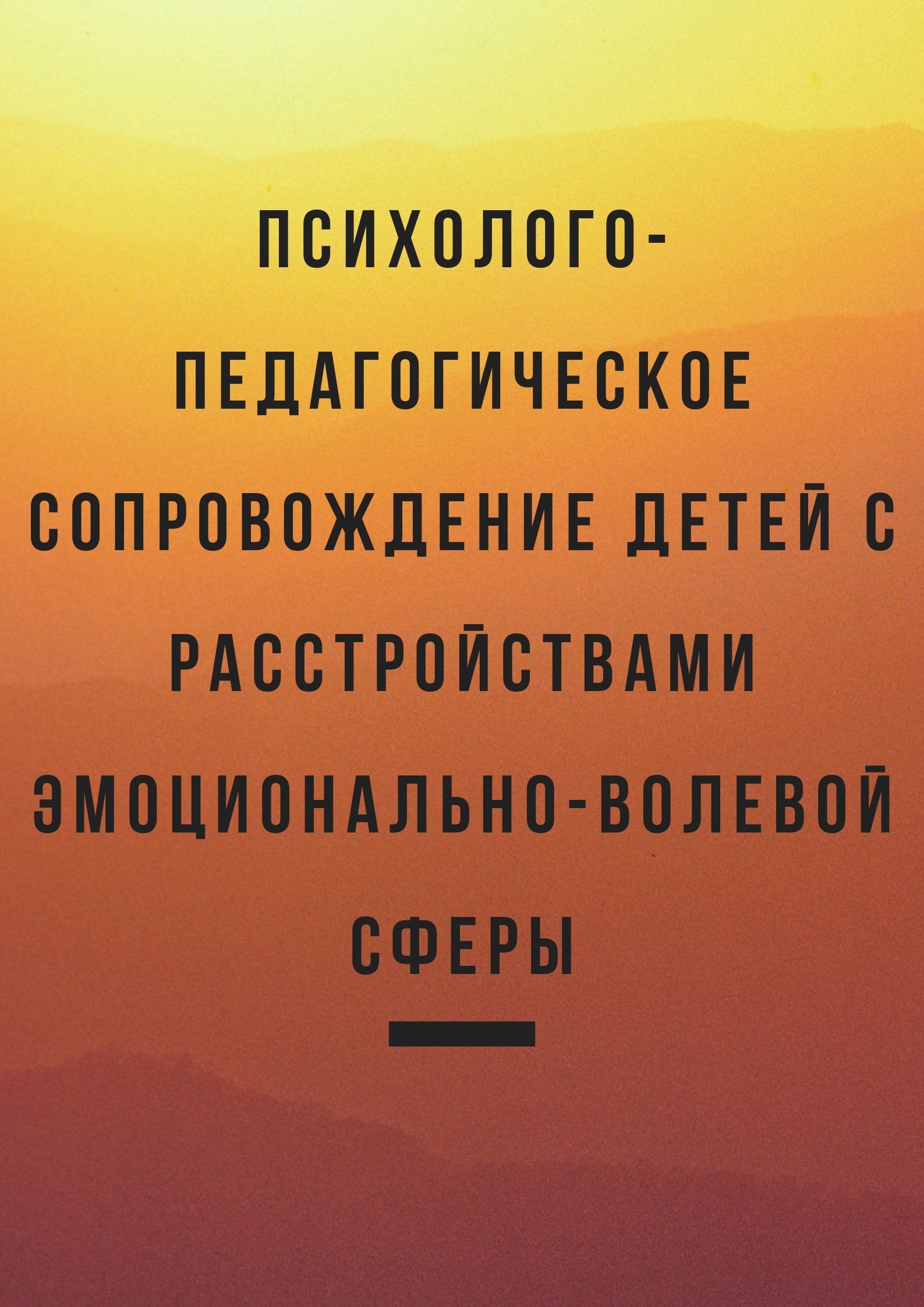 Психолого-педагогическое сопровождение детей с расстройствами эмоционально-волевой сферы