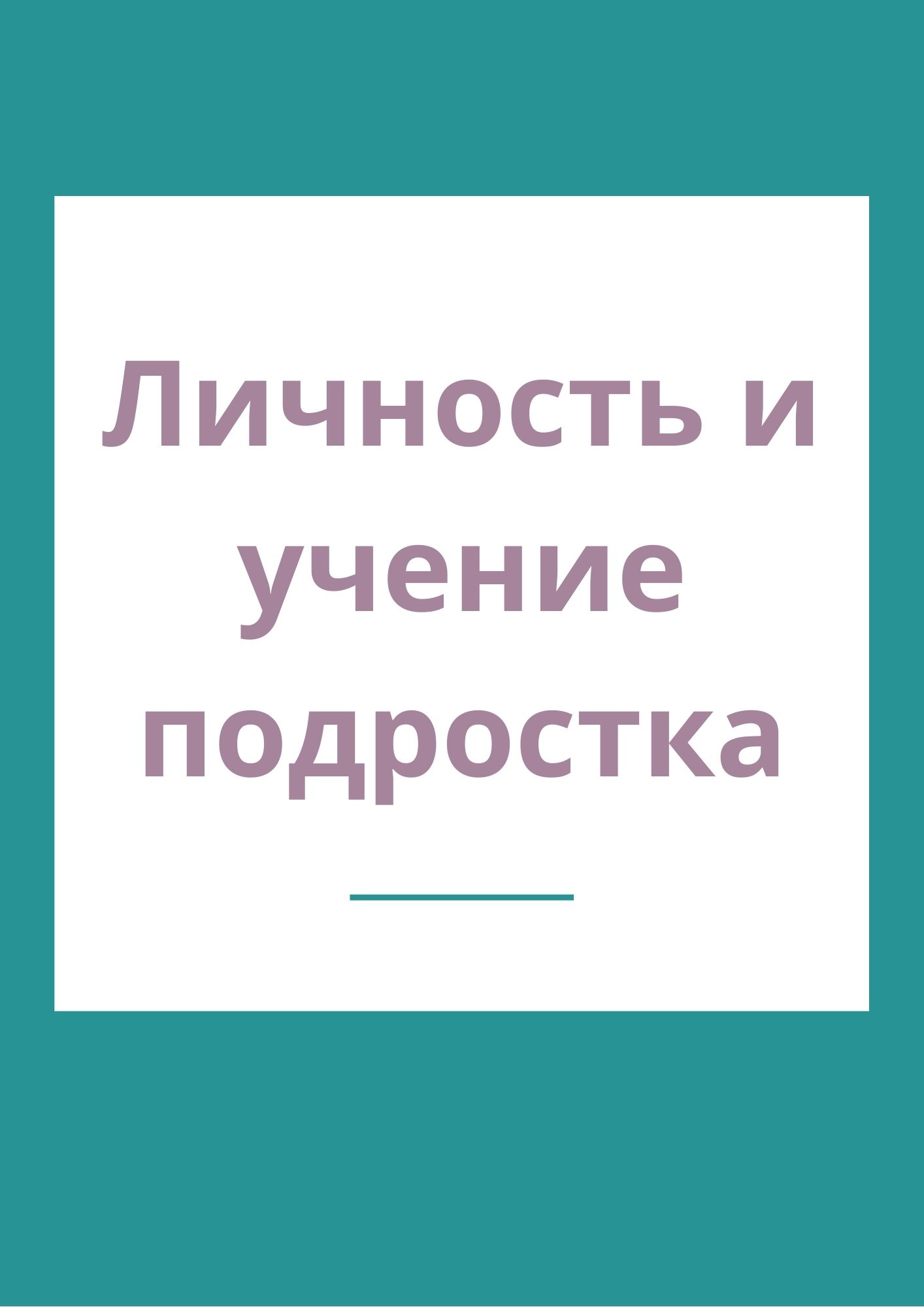 Личность и учение подростка