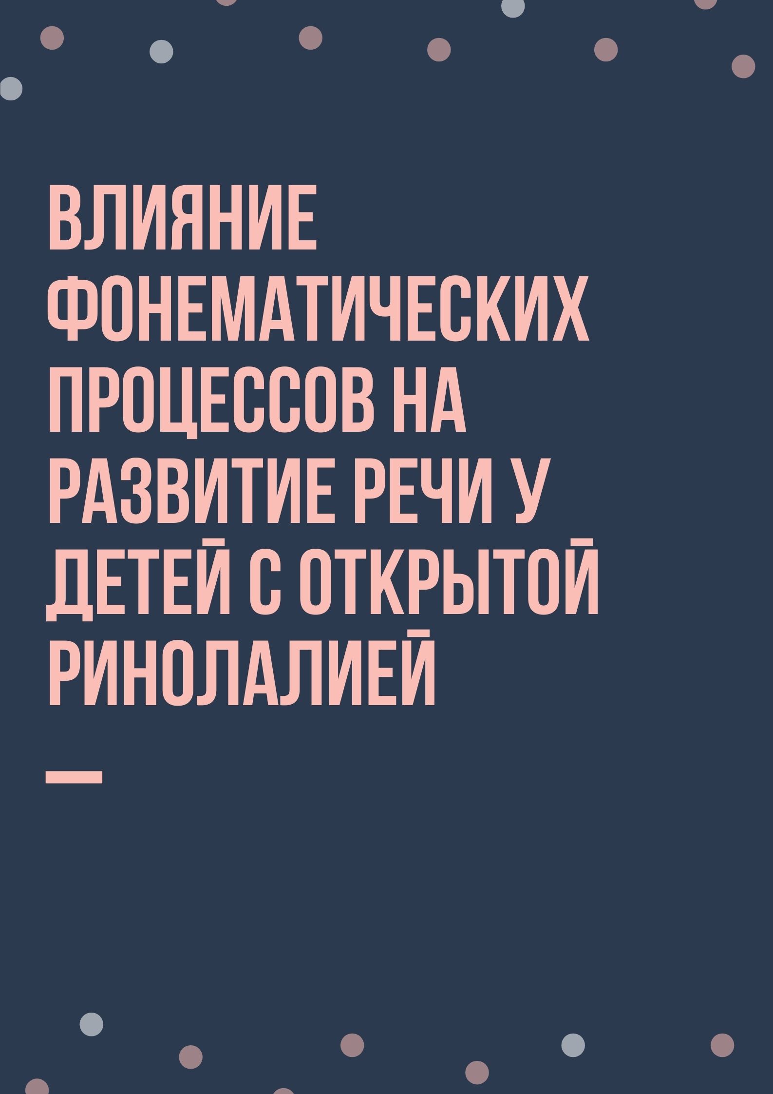 Влияние фонематических процессов на развитие речи у детей с открытой ринолалией