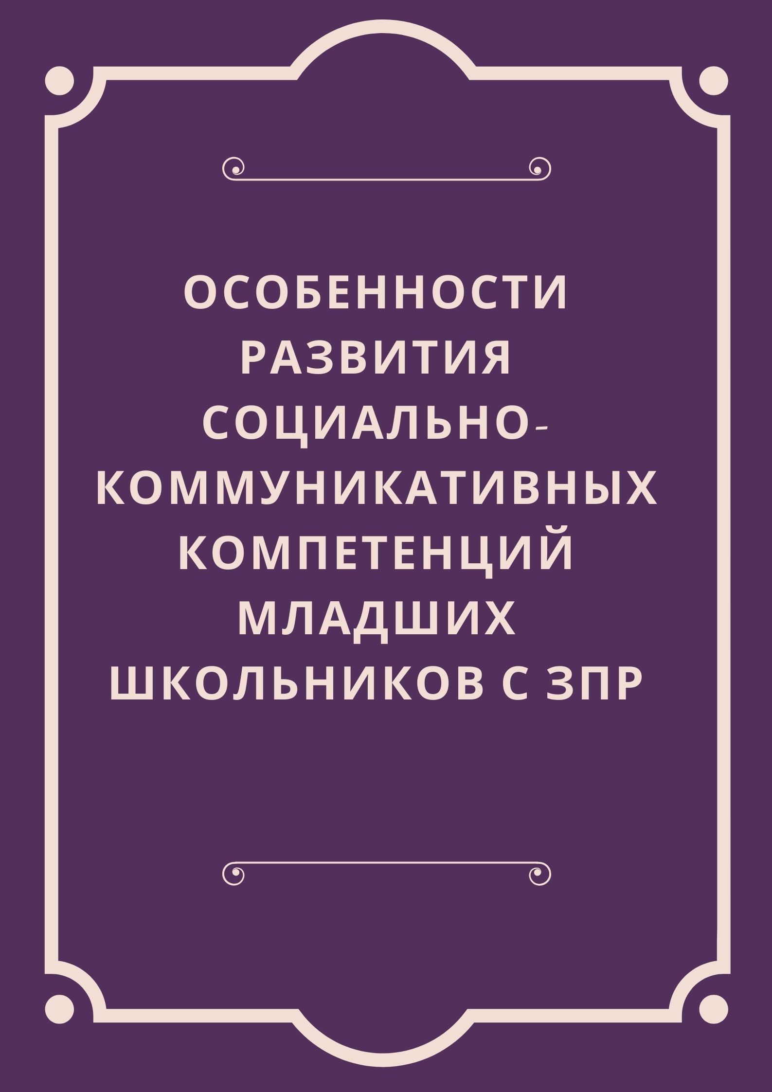 Особенности развития социально-коммуникативных компетенций младших школьников с ЗПР
