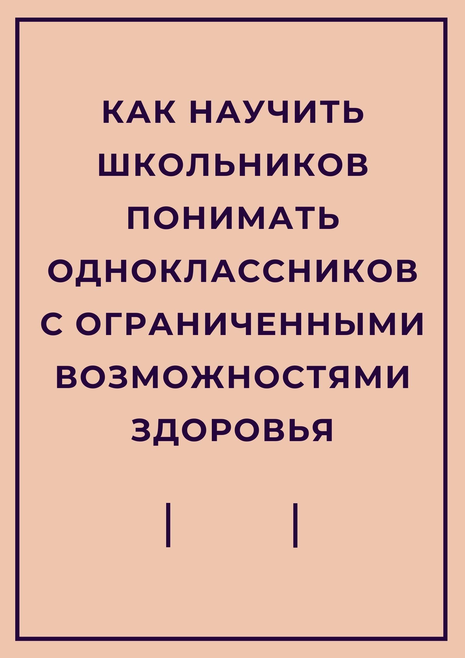 Как научить школьников понимать одноклассников с ограниченными возможностями здоровья