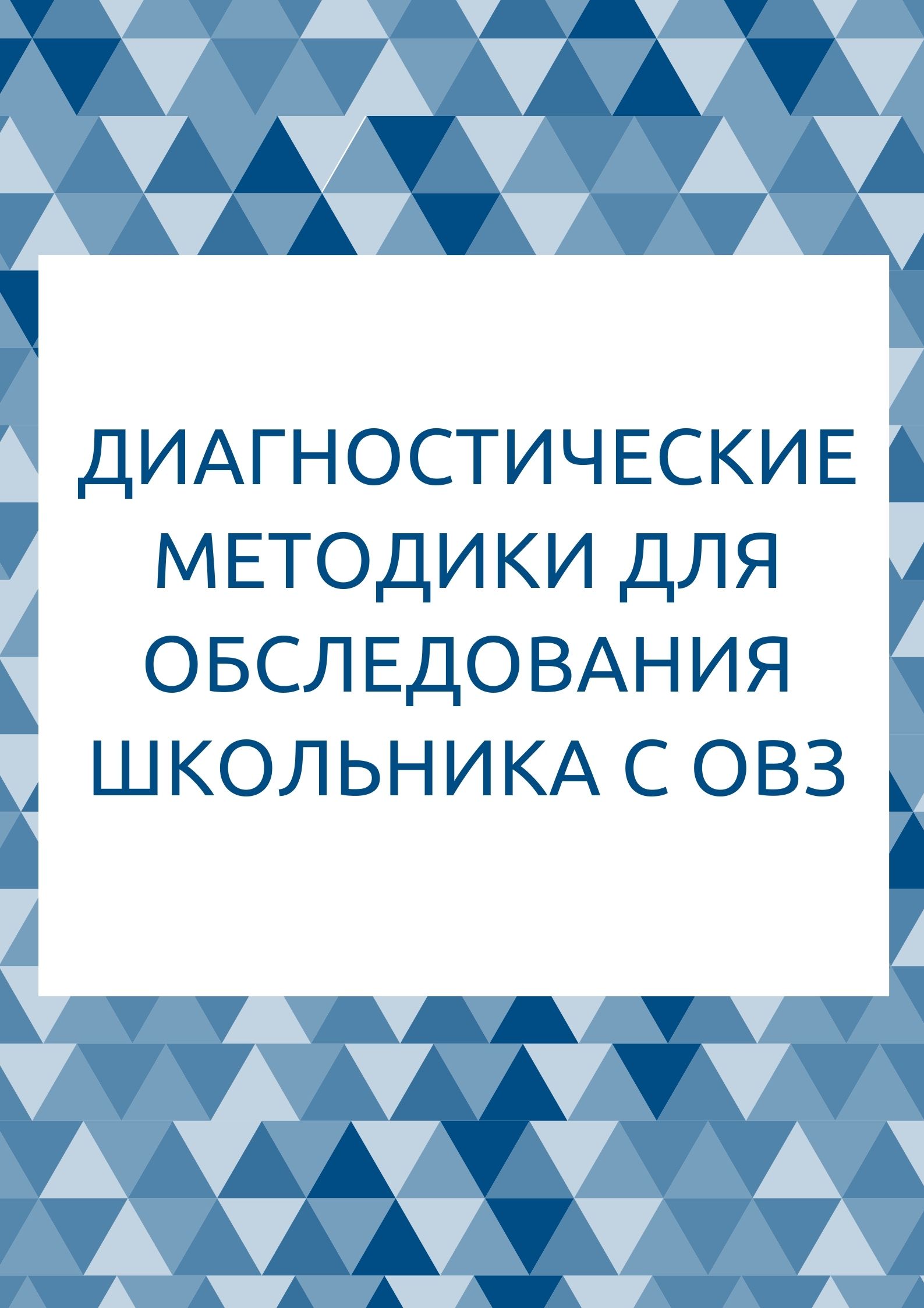 Диагностические методики для обследования школьника с ОВЗ