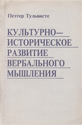 Культурно-историческое развитие вербального мышления
