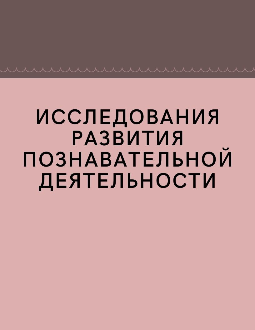 Исследования развития познавательной деятельности | Дефектология Проф