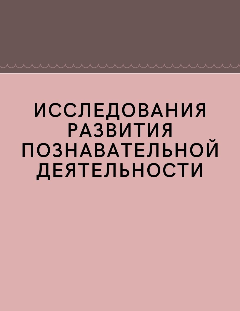 Исследования развития познавательной деятельности