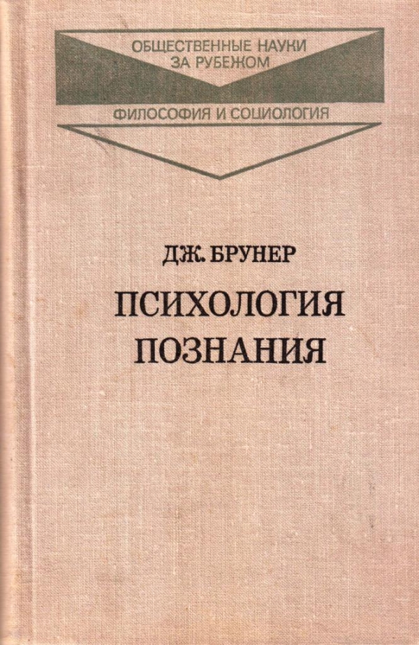 Психология познания. За пределами непосредственной информации