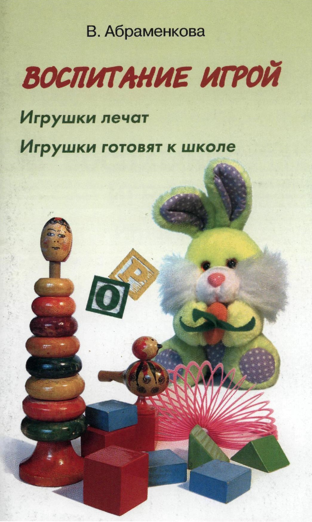 Воспитание игрой