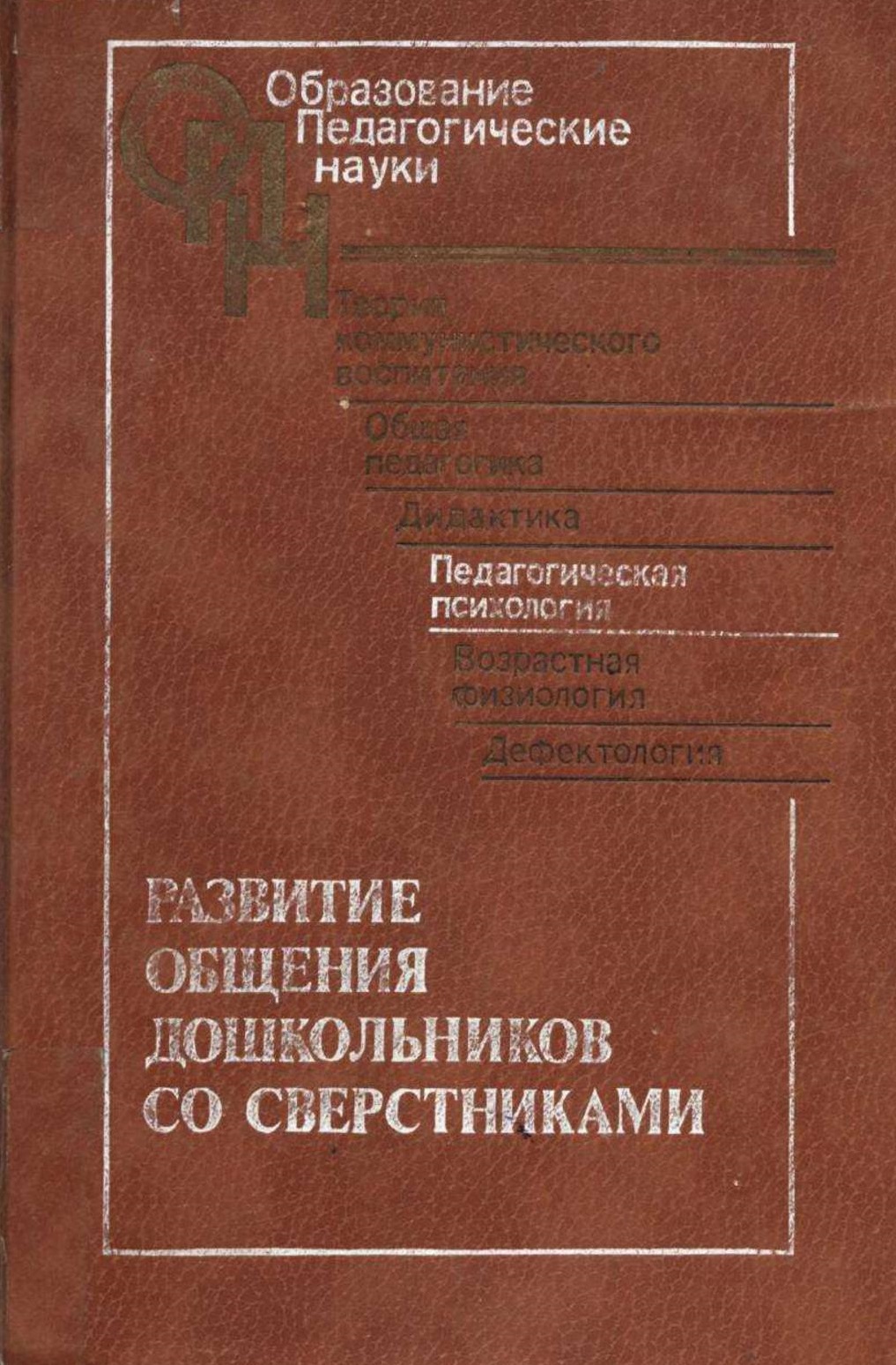 Развитие общения дошкольников со сверстниками. Часть 1
