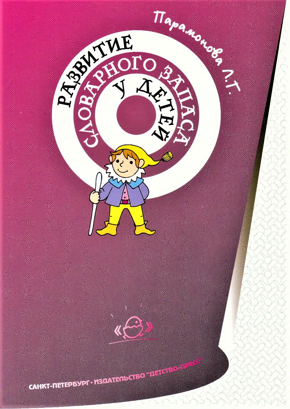 Развитие словарного запаса у детей