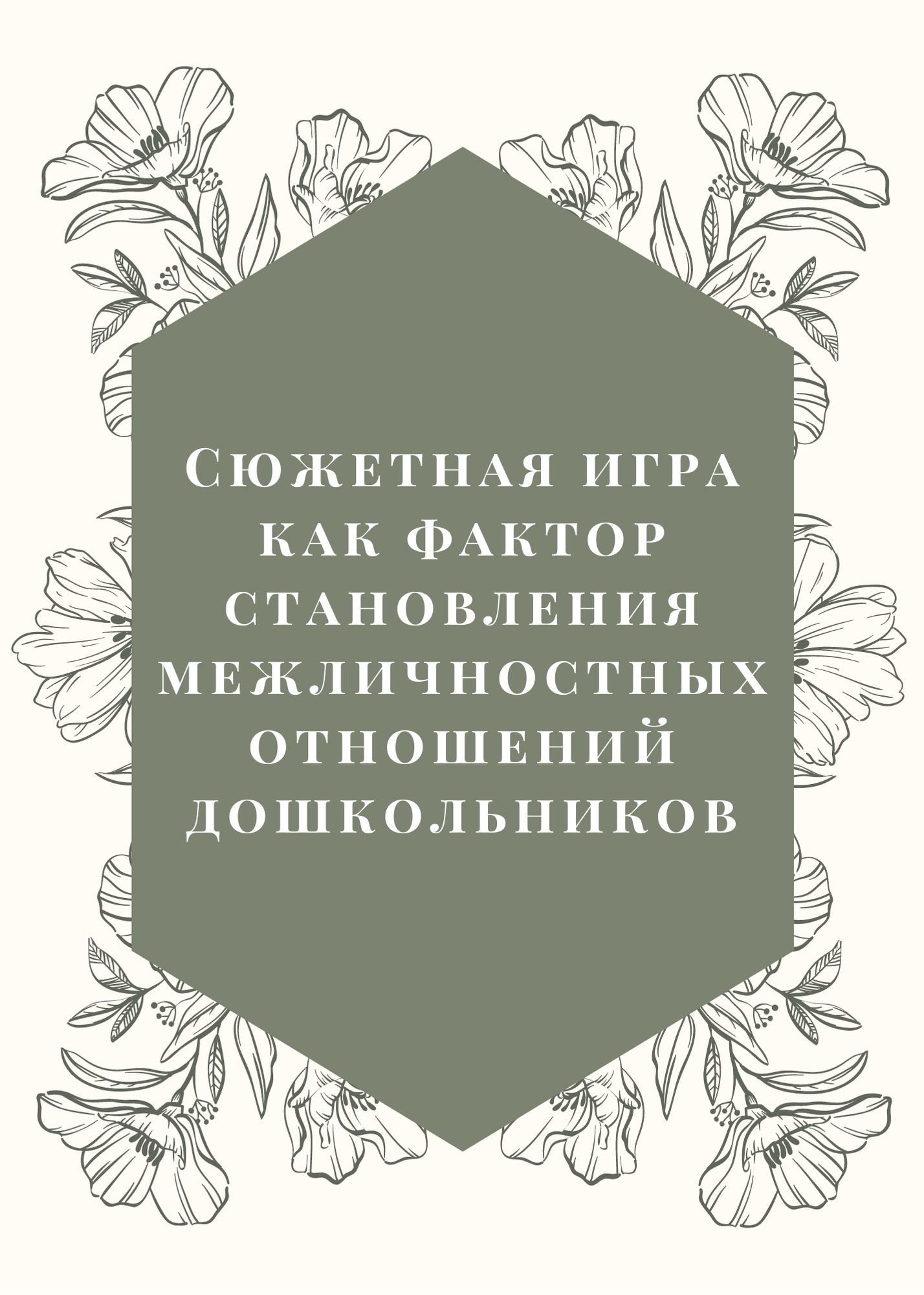 Сюжетная игра как фактор становления межличностных отношений дошкольников