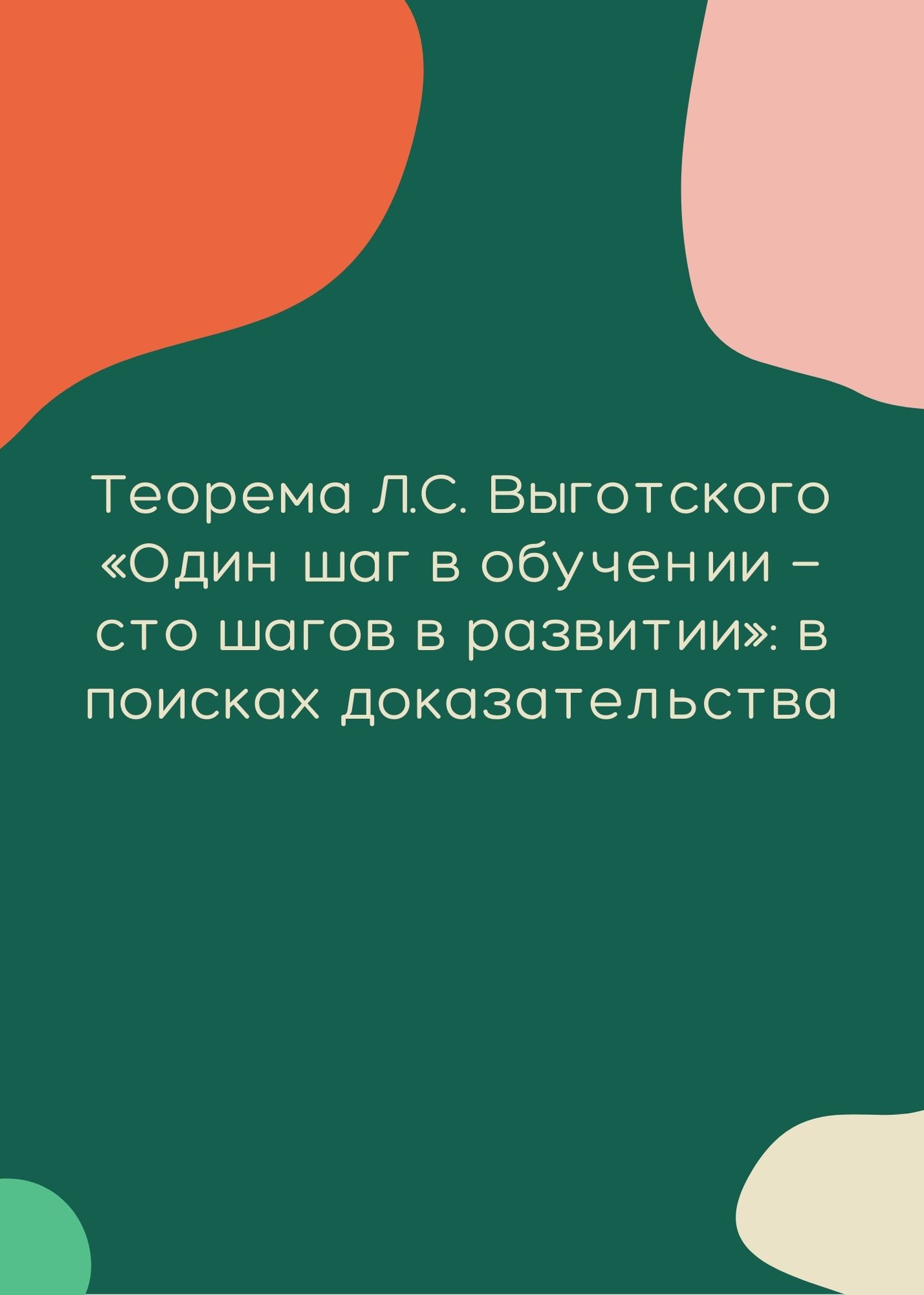 Теорема Л.С. Выготского «Один шаг в обучении — сто шагов в развитии»: в поисках доказательства