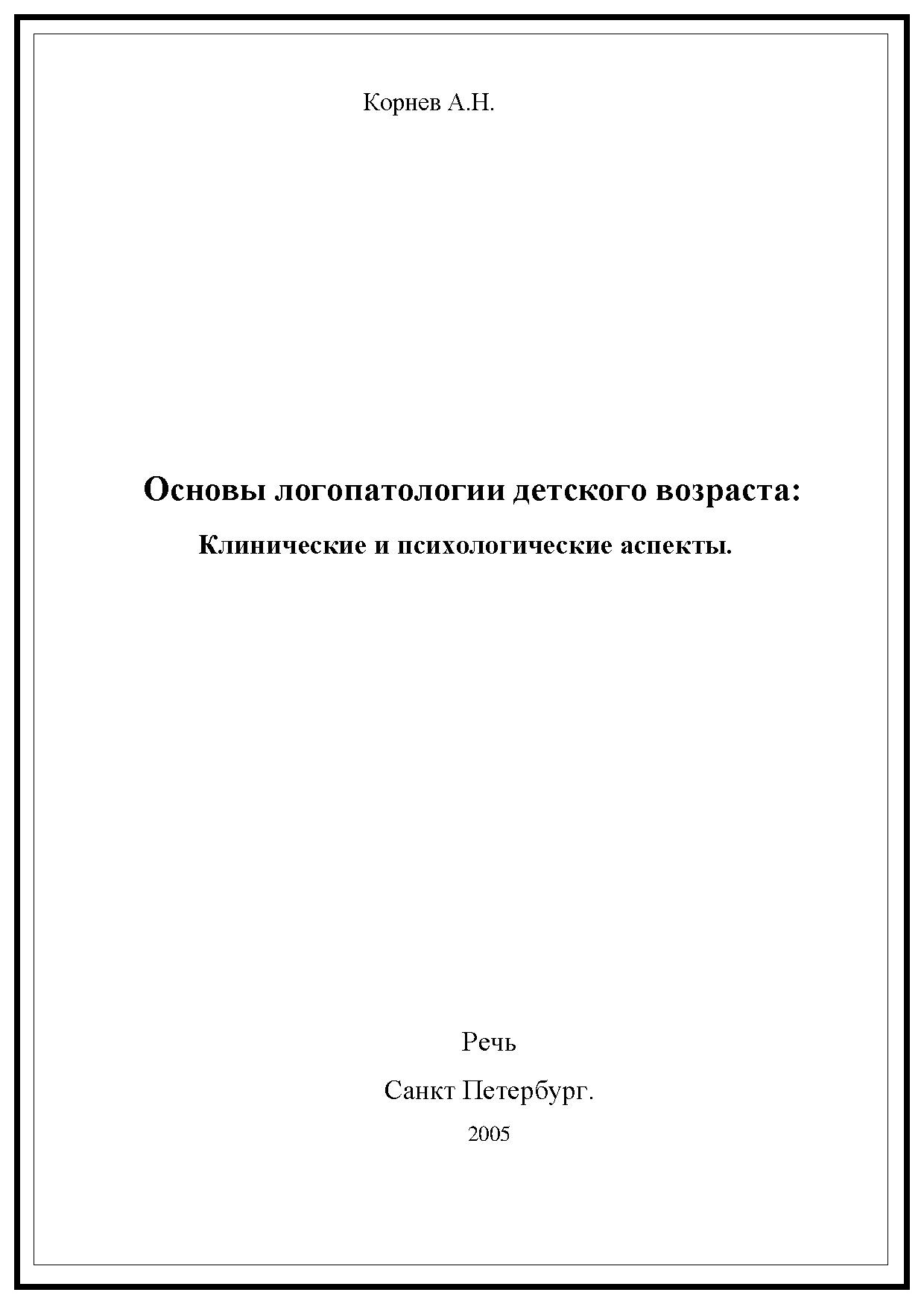 Основы логопатологии детского возраста: клинические и психологические аспекты