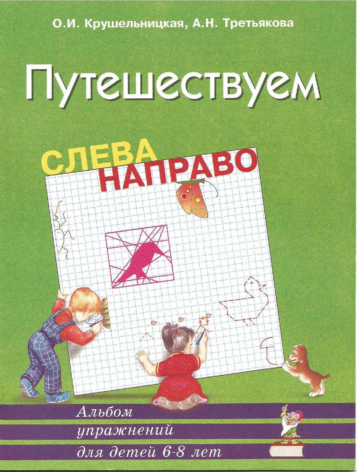 Путешествуем слева направо. Альбом упражнений для детей 6-8 лет