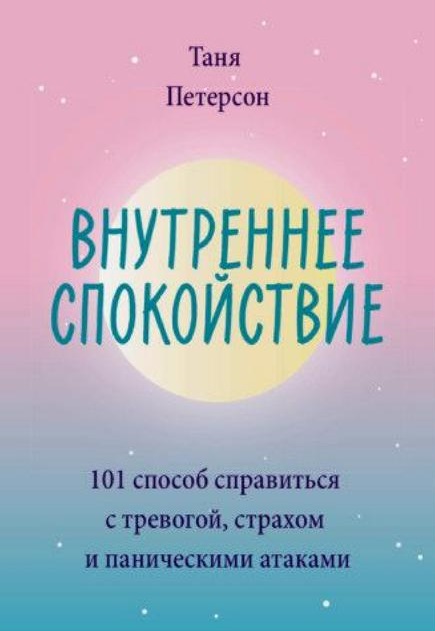 Внутреннее спокойствие