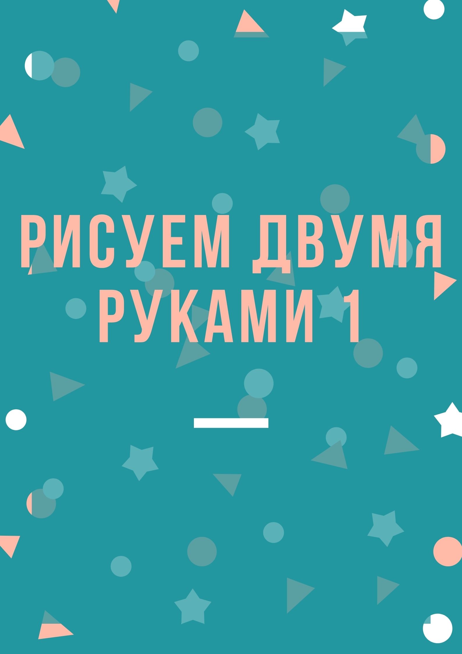 Рисуем двумя руками 1 | Дефектология Проф