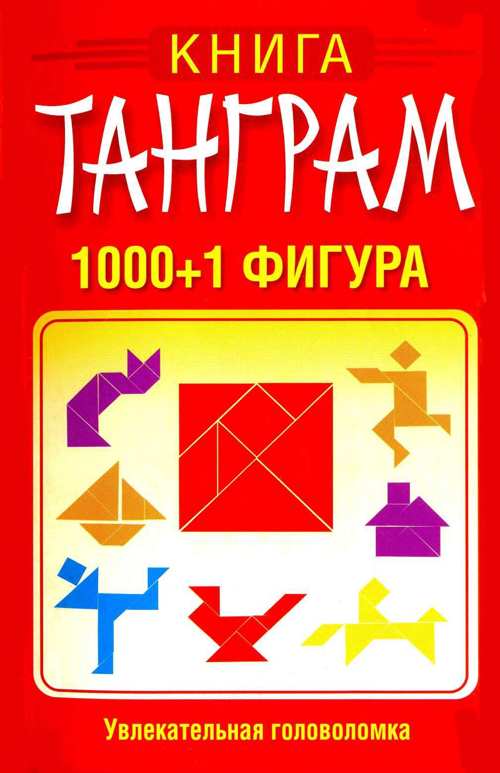 Танграм. 1001 фигура