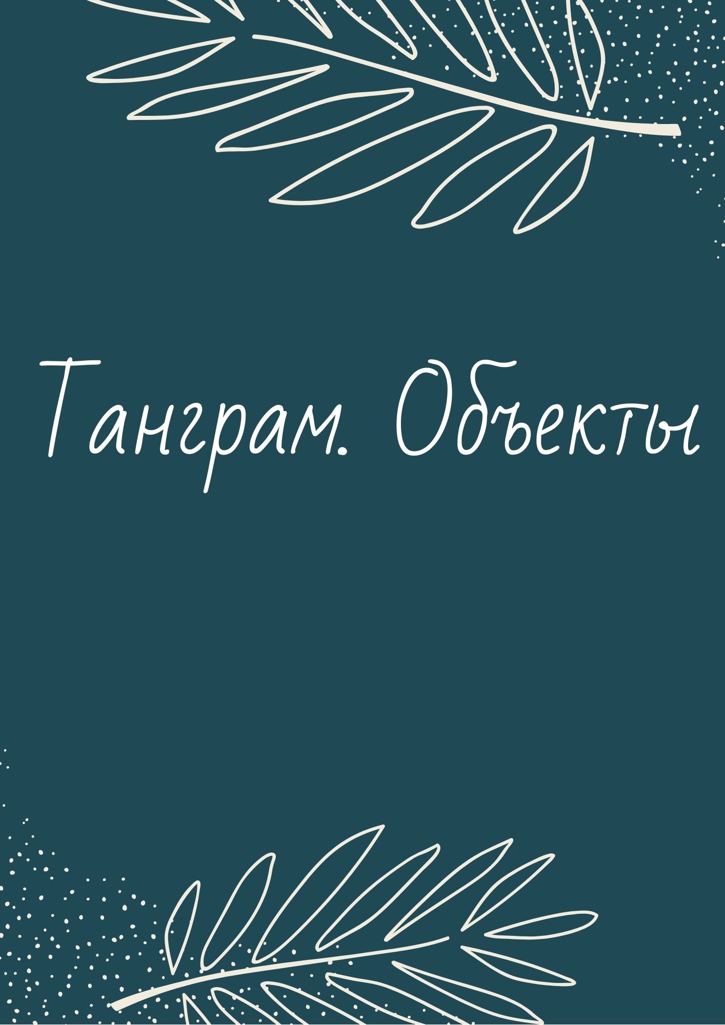 Танграм. Объекты