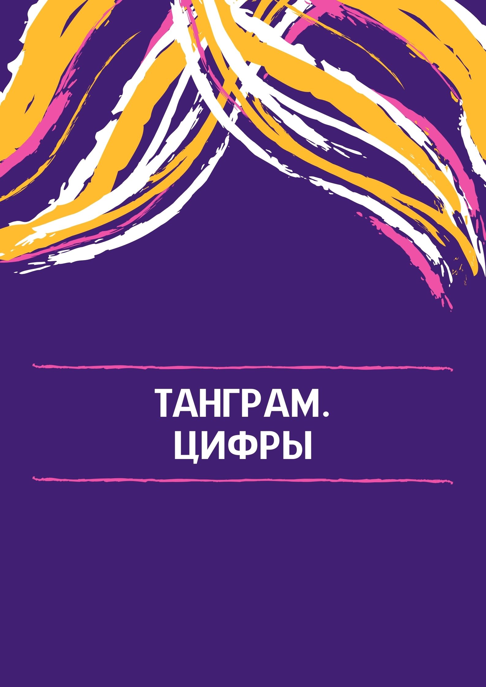 Танграм. Цифры
