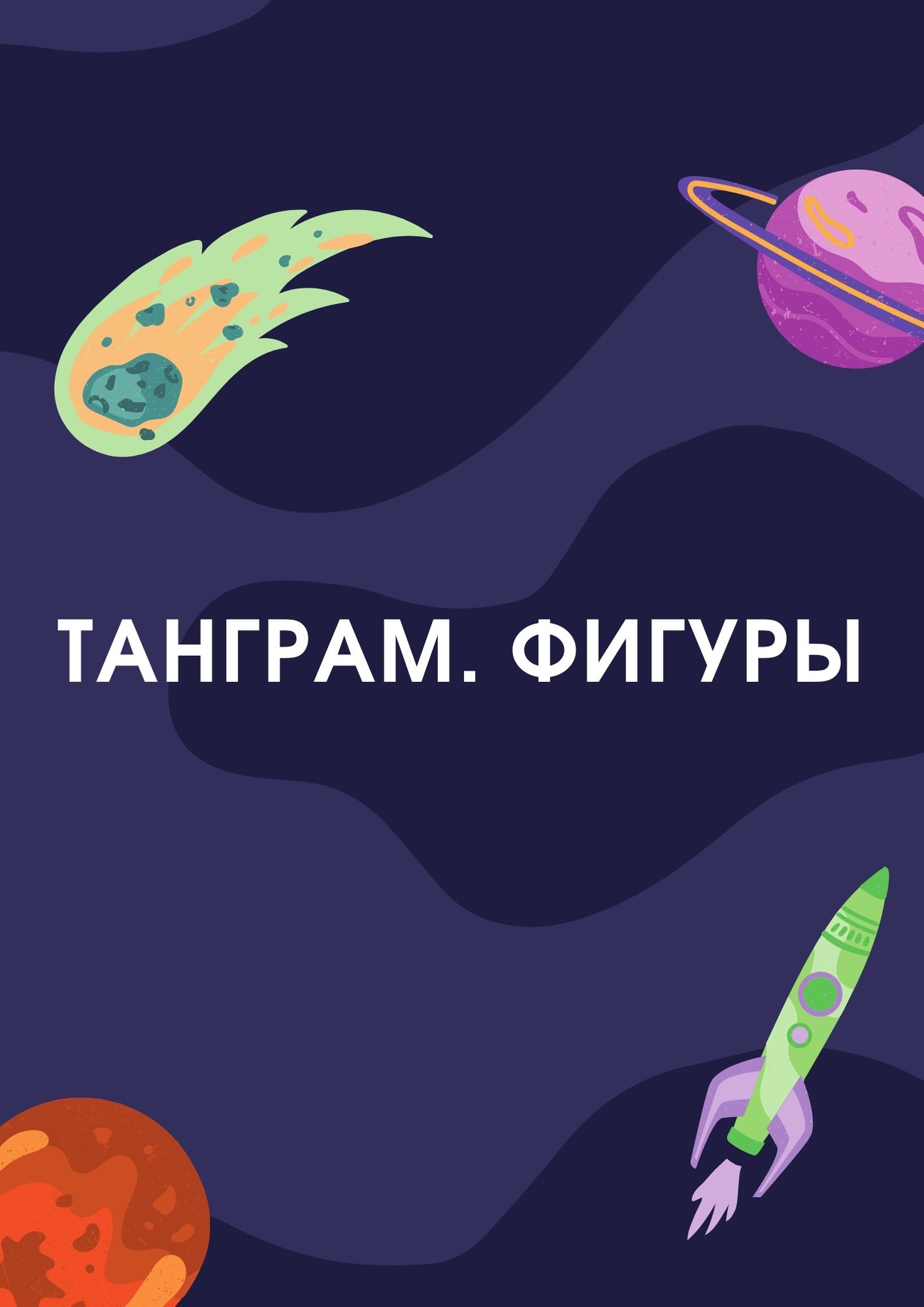 Танграм. Фигуры