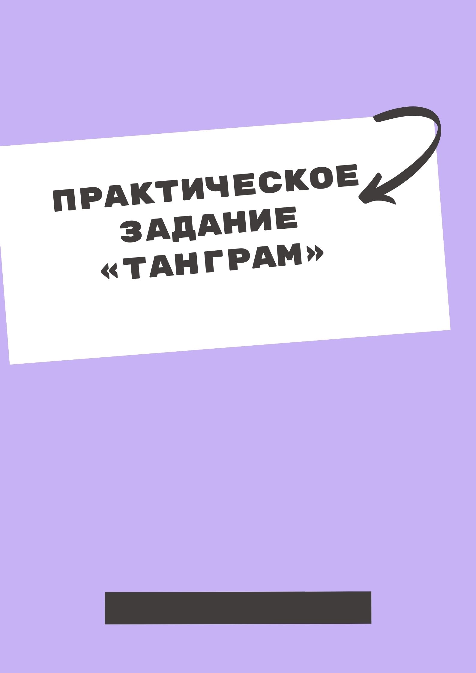 Практическое задание «Танграм»