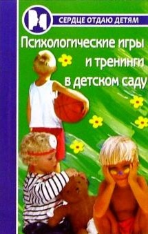 Психологические игры и тренинги в детском саду