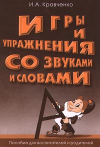 Игры и упражнения со звуками и буквами