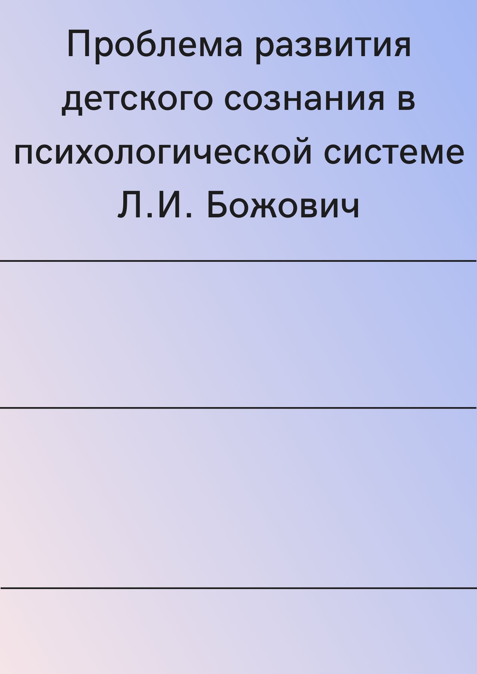Проблема развития детского сознания в психологической системе Л.И. Божович