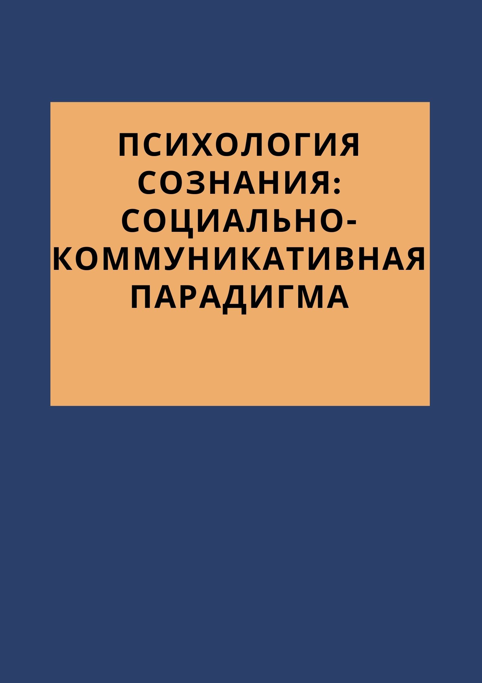 Психология сознания: социально-коммуникативная парадигма