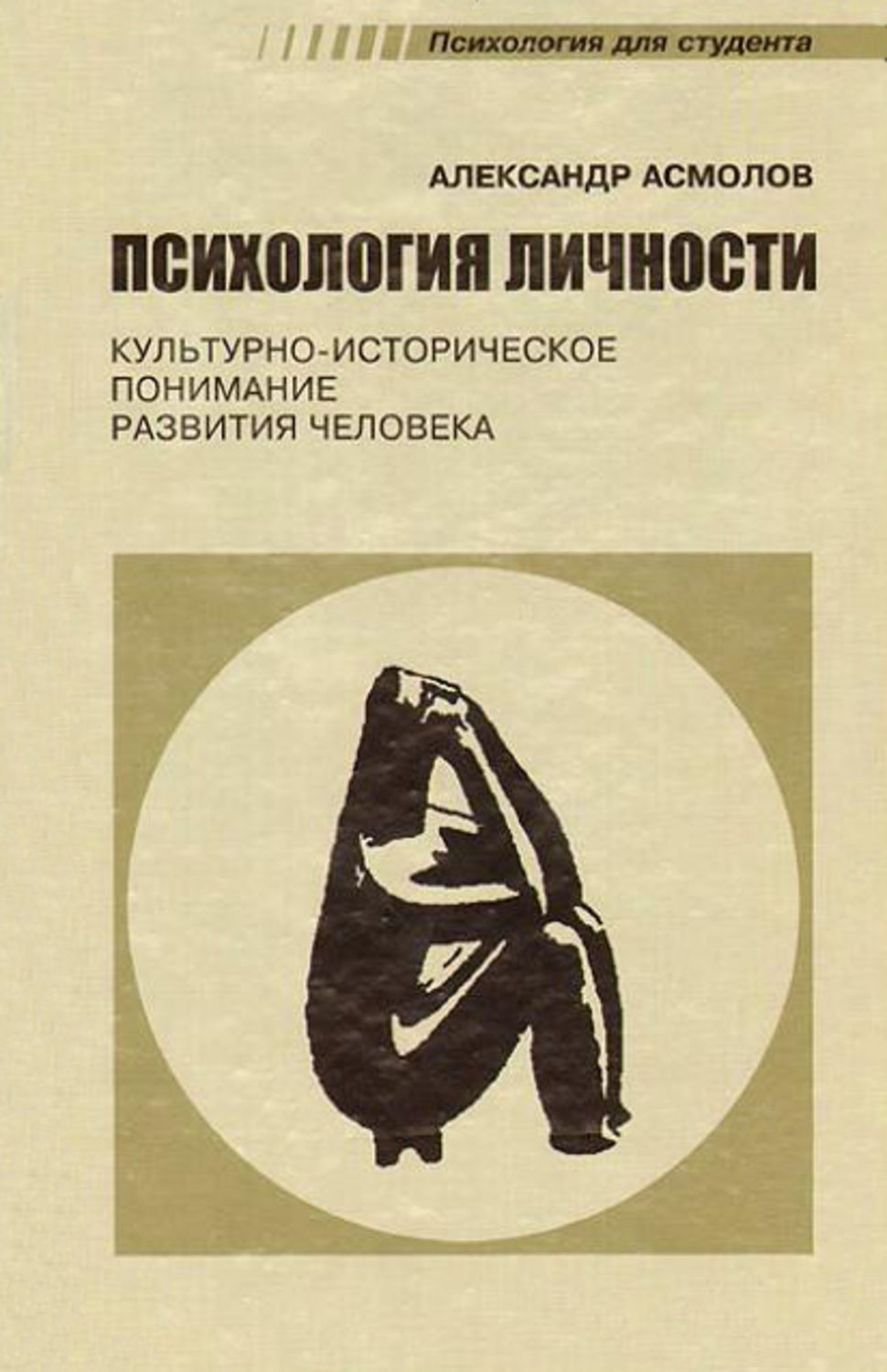 Психология личности: культурно-историческое понимание развития человека