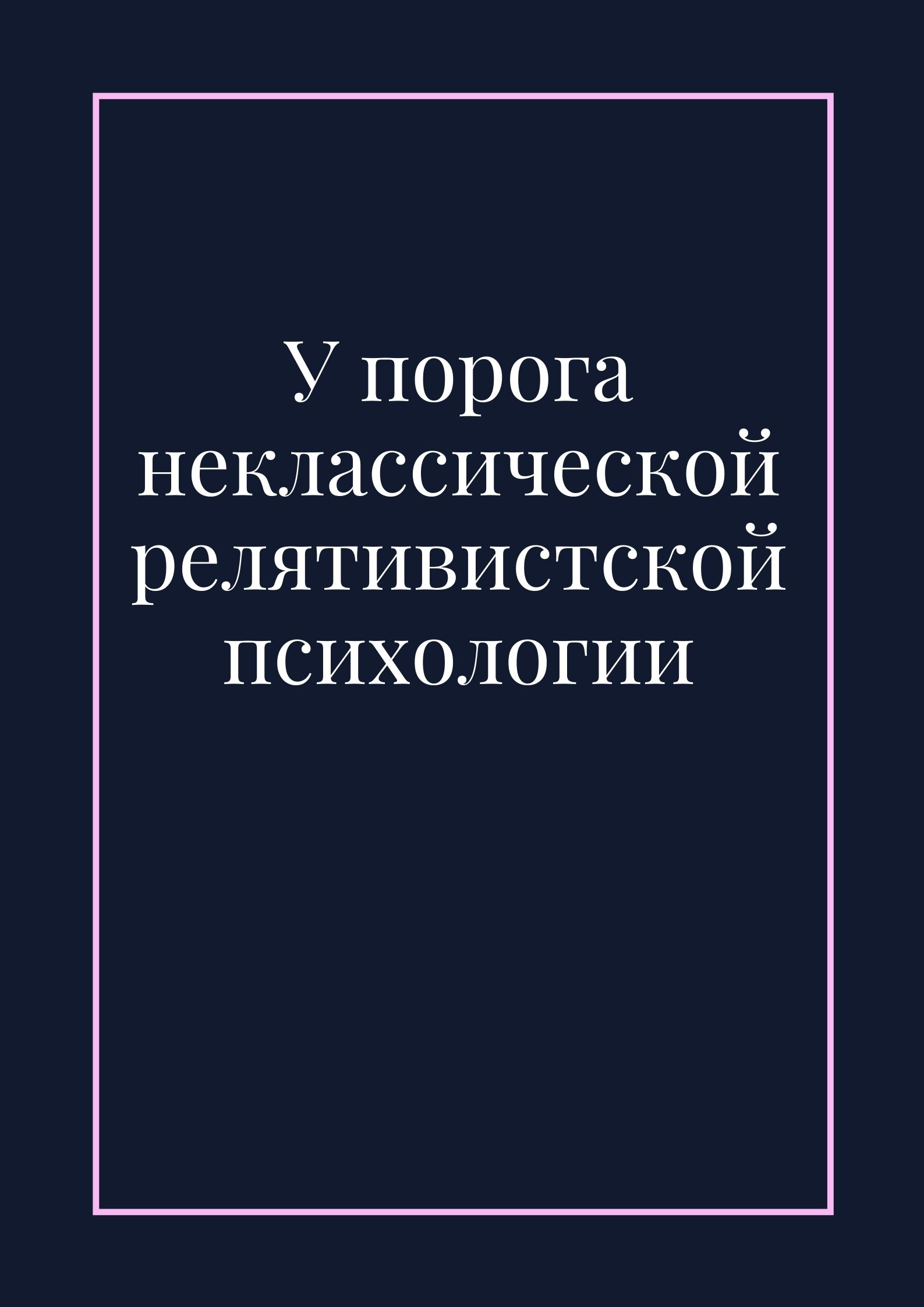 У порога неклассической релятивистской психологии