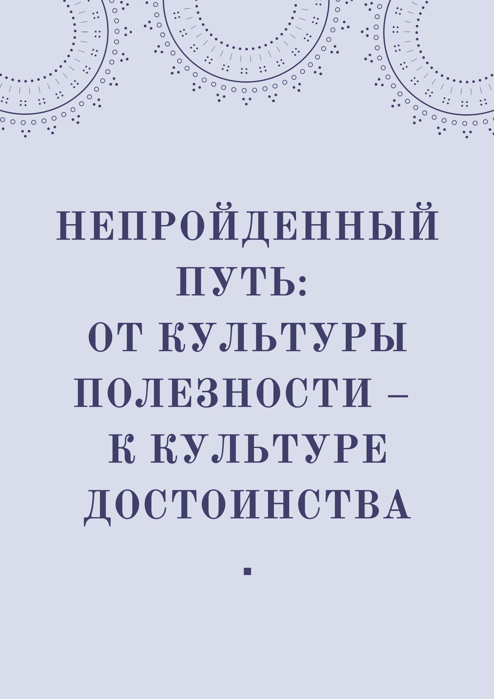 Непройденный путь: от культуры полезности – к культуре достоинства