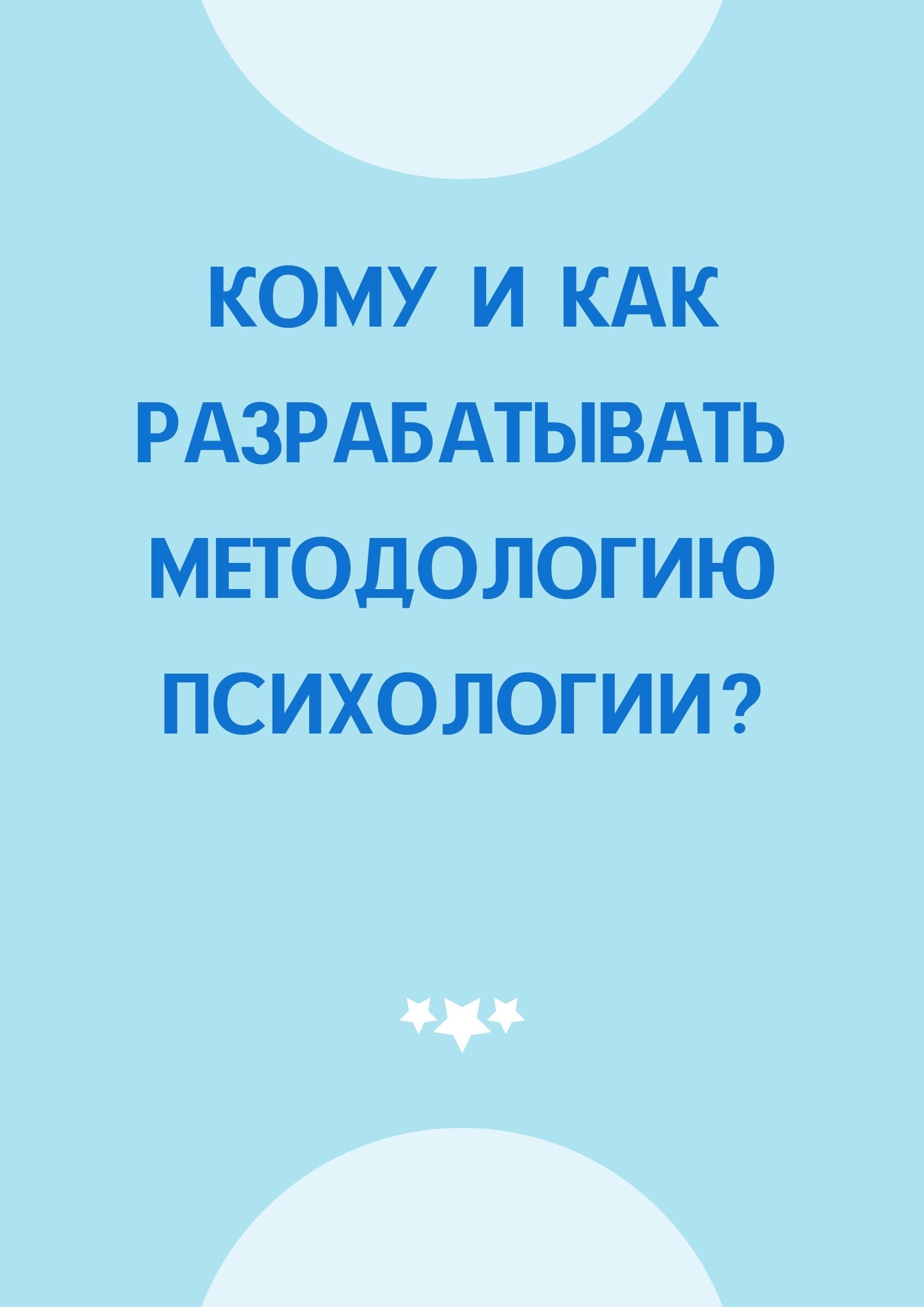 Кому и как разрабатывать методологию психологии?