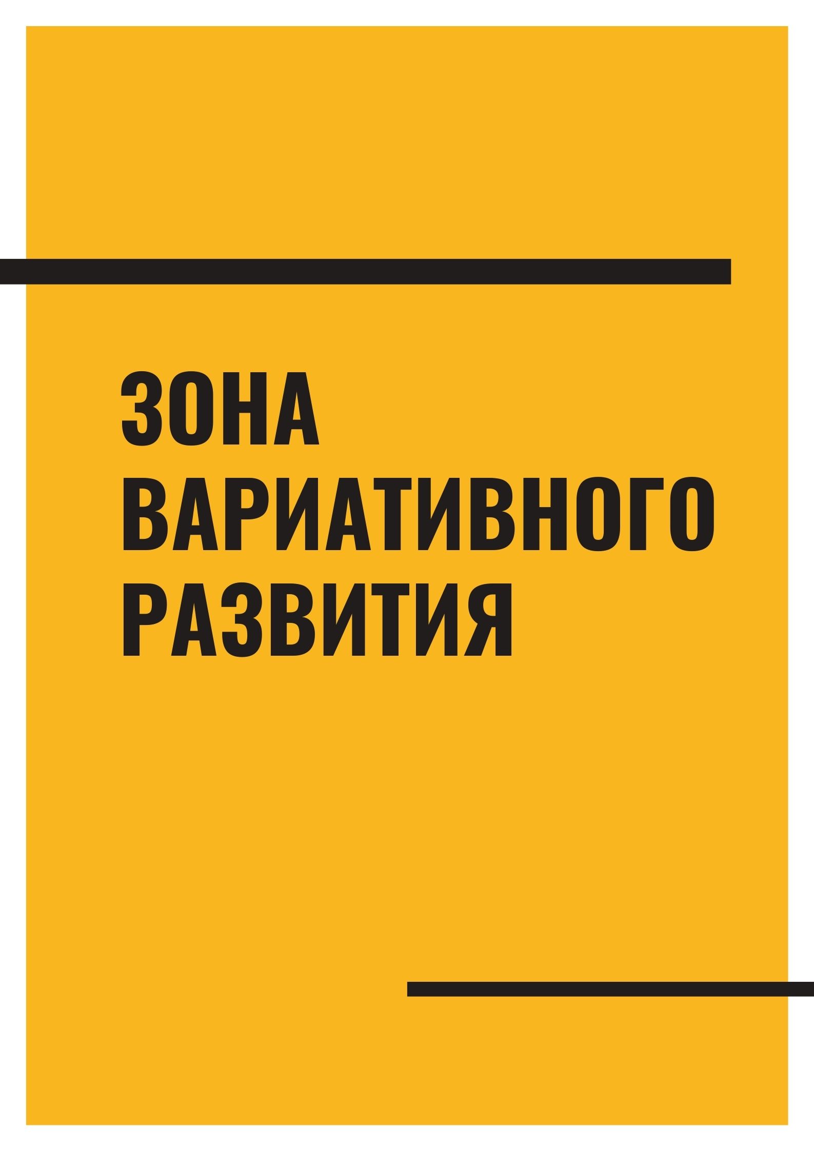 Зона вариативного развития