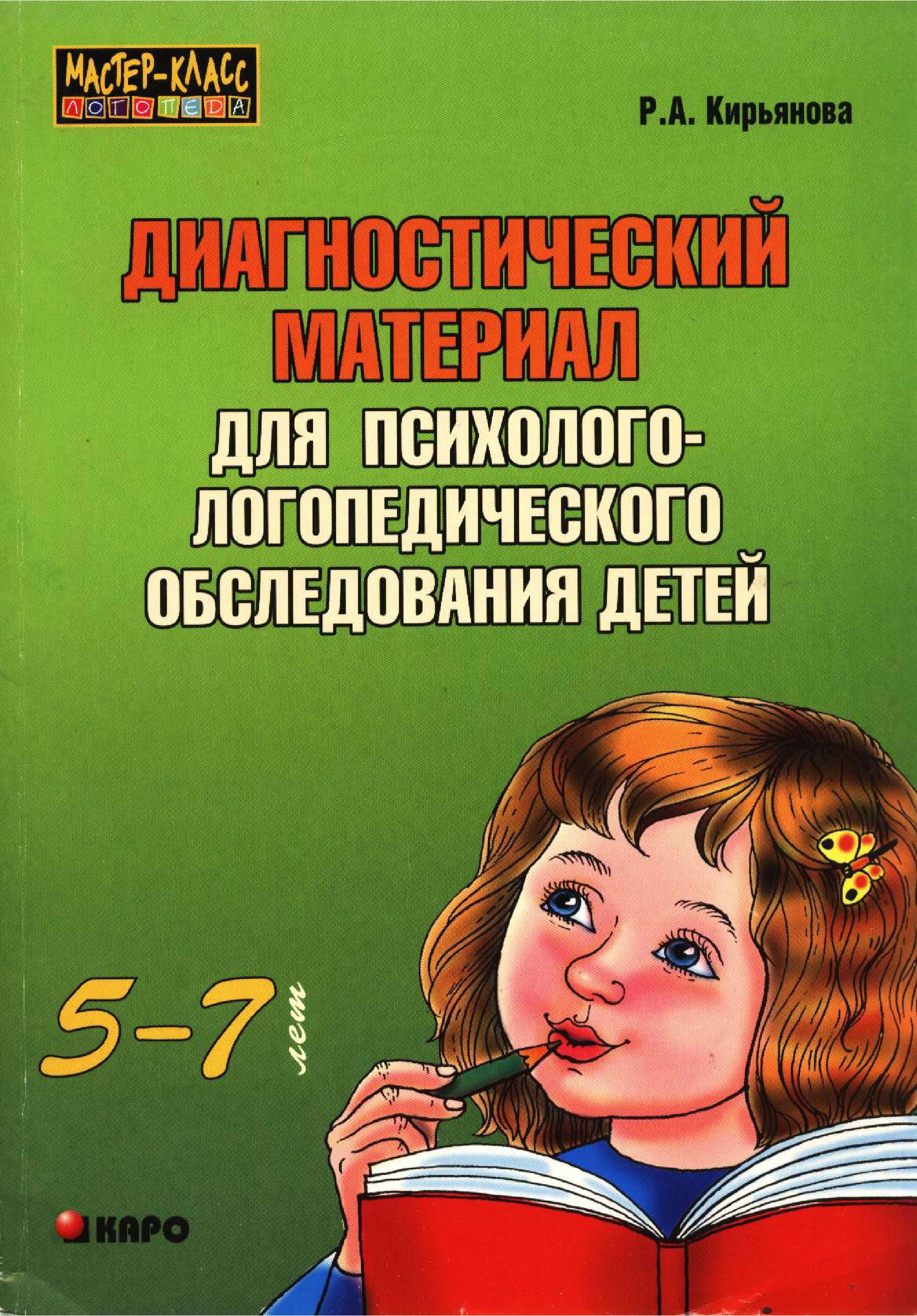 Диагностический материал для психолого-логопедического обследования детей