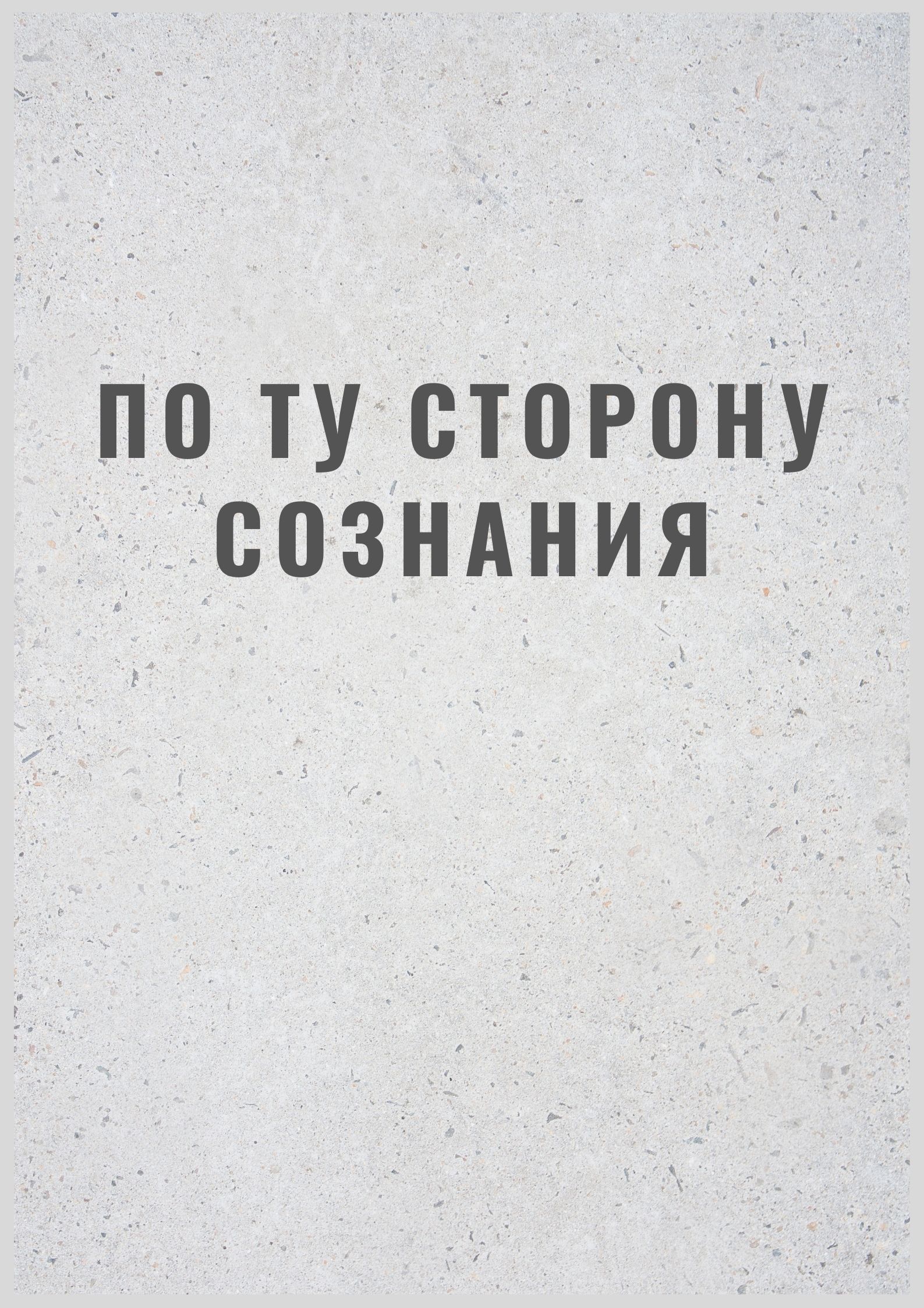 По ту сторону сознания