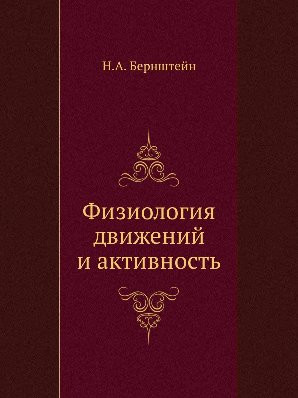 Физиология движений и активность