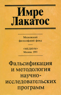 Фальсификация и методология научно-исследовательских программ