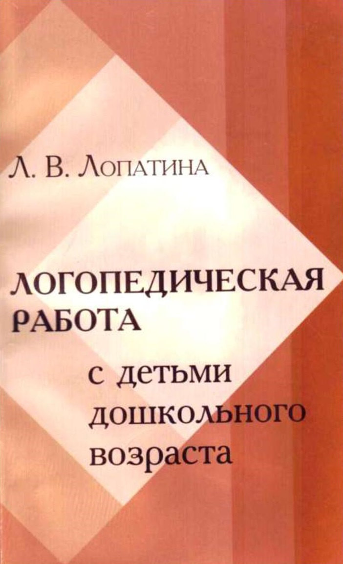 Логопедическая работа с детьми дошкольного возраста с минимальными дизартрическими расстройствами